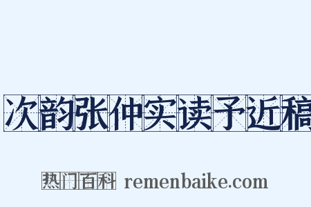 次韵张仲实读予近稿是什么意思的图片
